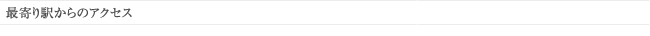 最寄り駅からのアクセス