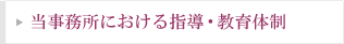当事務所における指導・教育体制