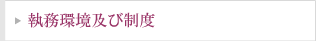 執務環境及び制度