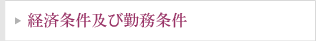 経済条件及び勤務条件