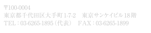 〒100-0004東京都千代田区大手町1-7-2　東京サンケイビル18階 TEL:03-6265-1895 FAX:03-6265-2899