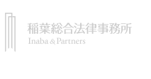 稲葉総合法律事務所