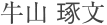 牛山 琢文