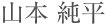 山本 純平