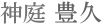 神庭 豊久
