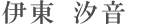伊東 汐音