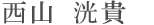 西山 洸貴