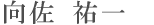 向佐 祐一