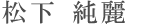松下 純麗