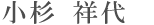 小杉 祥代
