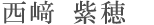 西﨑 紫穂
