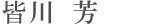 皆川 芳