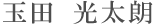 玉田 光太朗