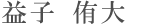 益子 侑大
