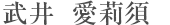 武井 愛莉須