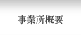 事業所概要