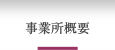 事業所概要